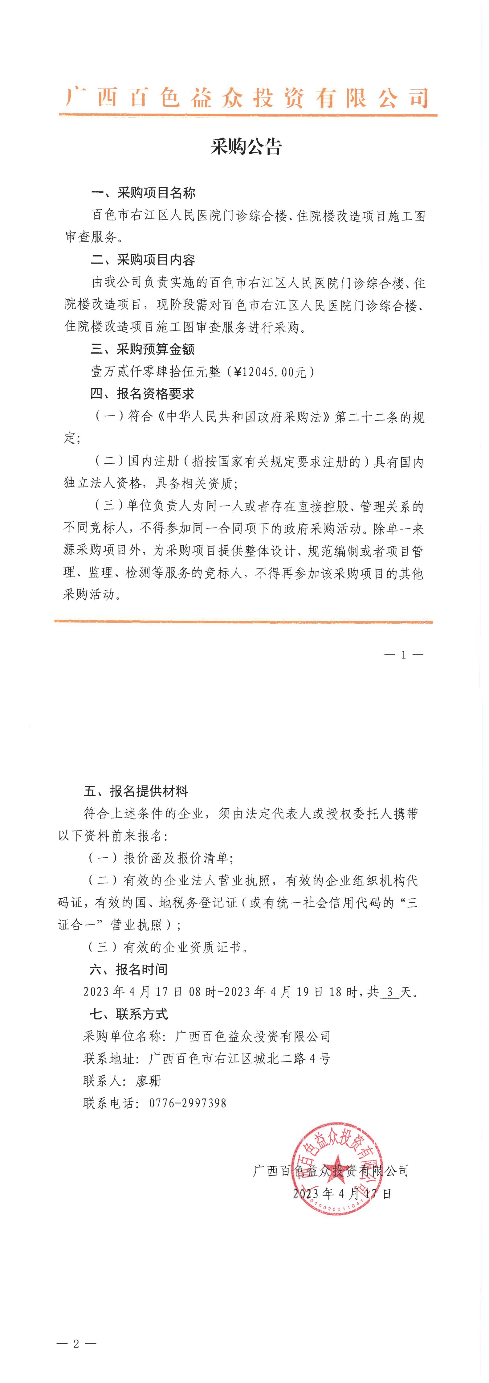 百色市右江區(qū)人民醫(yī)院門診綜合樓、住院樓改造項目施工圖審查服務(wù)